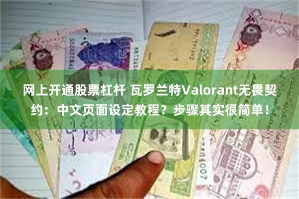 网上开通股票杠杆 瓦罗兰特Valorant无畏契约：中文页面设定教程？步骤其实很简单！