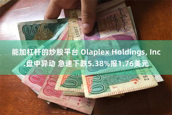 能加杠杆的炒股平台 Olaplex Holdings, Inc.盘中异动 急速下跌5.38%报1.76美元