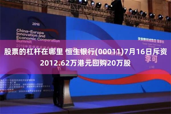 股票的杠杆在哪里 恒生银行(00011)7月16日斥资2012.62万港元回购20万股