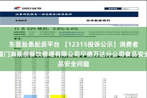 东营股票配资平台 【12315投诉公示】消费者投诉厦门海底捞餐饮管理有限公司宁德万达分公司食品安全问题