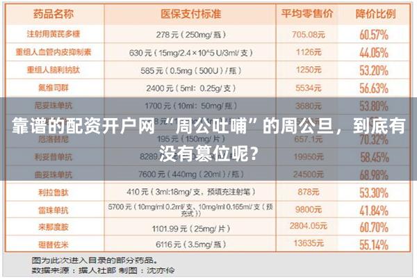 靠谱的配资开户网 “周公吐哺”的周公旦，到底有没有篡位呢？