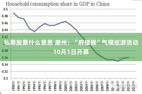 私募股票什么意思 潮州：“府楼猴”气模巡游活动10月1日开幕