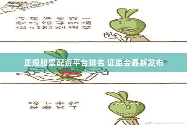 正规股票配资平台排名 证监会最新发布