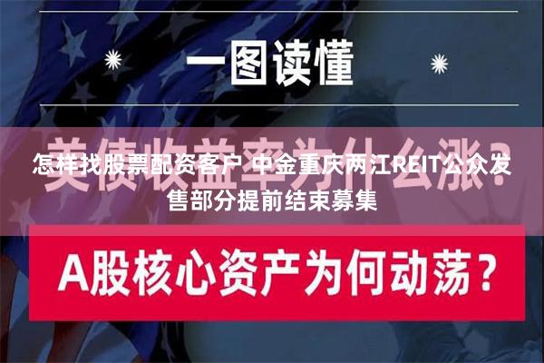 怎样找股票配资客户 中金重庆两江REIT公众发售部分提前结束募集