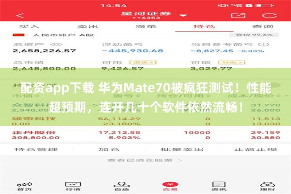 配资app下载 华为Mate70被疯狂测试！性能超预期，连开几十个软件依然流畅！