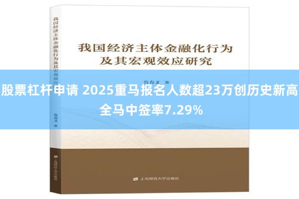 股票杠杆申请 2025重马报名人数超23万创历史新高 全马中签率7.29%