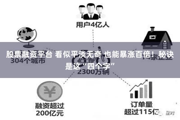 股票融资平台 看似平淡无奇 也能暴涨百倍！秘诀是这“四个字”