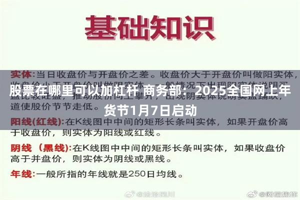 股票在哪里可以加杠杆 商务部：2025全国网上年货节1月7日启动